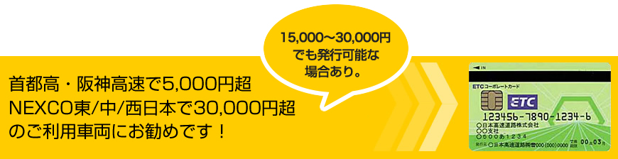 首都高・阪神高速で5,000円超NEXCO東/中/西日本で30,000円超のご利用車両にお勧めです！