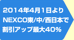 2014年4月1日よりNEXCO東/中/西日本で割引アップ最大40％